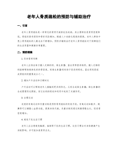老年人骨质疏松的预防与辅助治疗