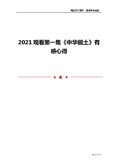 2021观看第一集《中华疆土》有感心得