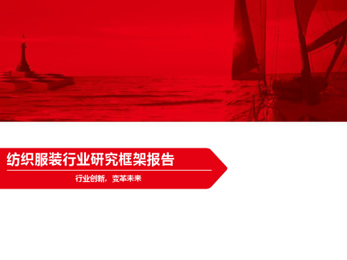 纺织服装行业研究框架报告