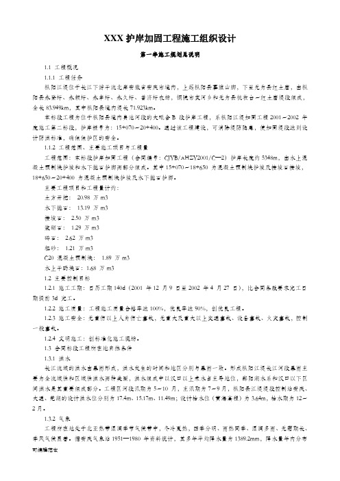 XXX护岸加固工程施工组织设计