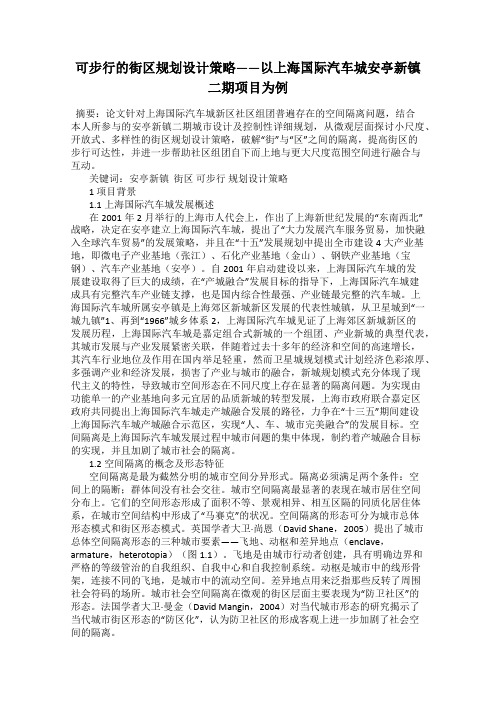 可步行的街区规划设计策略——以上海国际汽车城安亭新镇二期项目为例