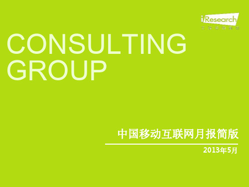5月中国移动互联网月报简版