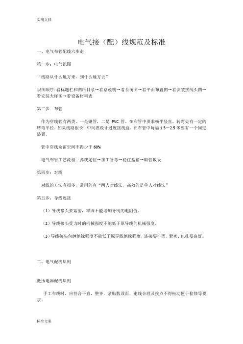 电气接配线要求规范及实用标准