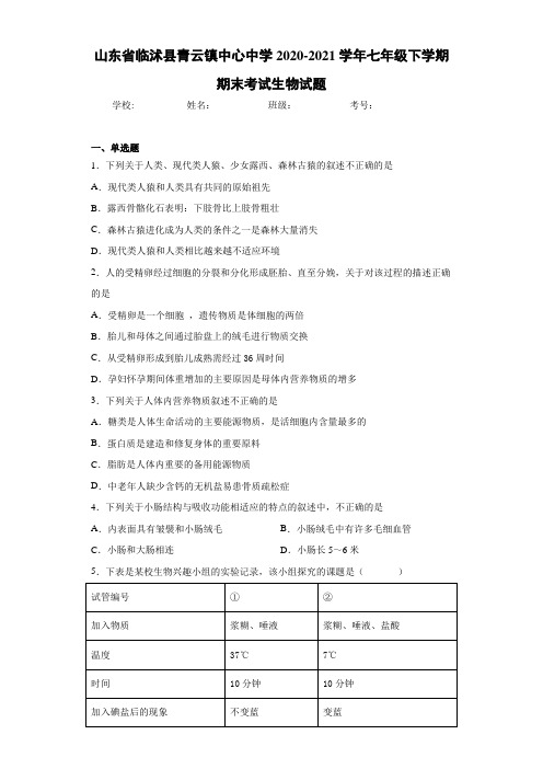 山东省临沭县青云镇中心中学2020-2021学年七年级下学期期末考试生物试题