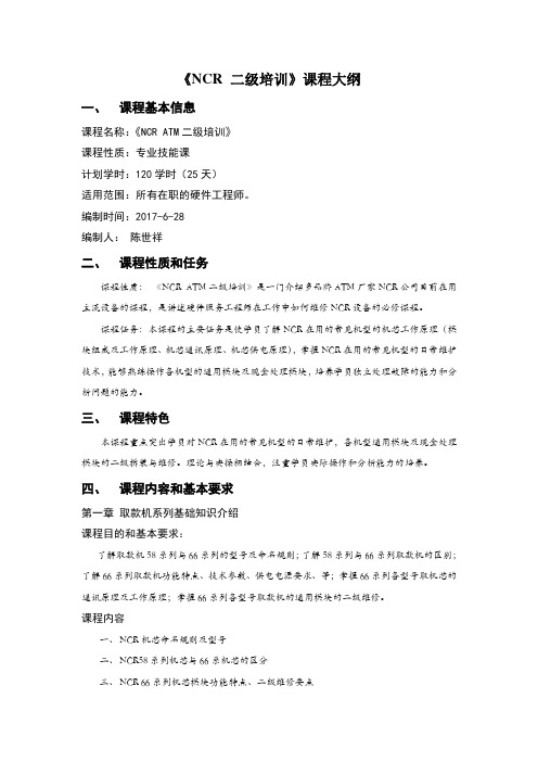 NCR二级培训大纲