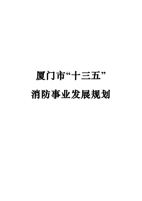 厦门市十三五
