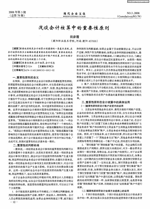 浅谈会计核算中的重要性原则