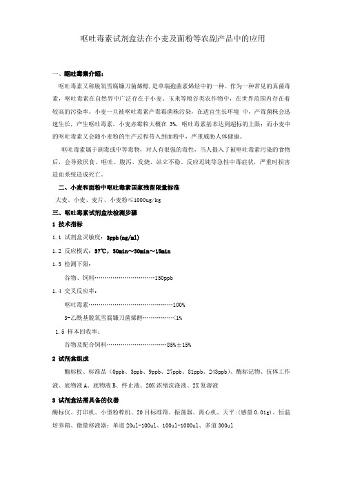 呕吐毒素试剂盒法在小麦等农副产品中的应用