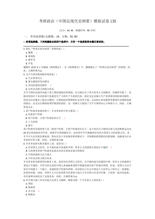 考研政治(中国近现代史纲要)模拟试卷138