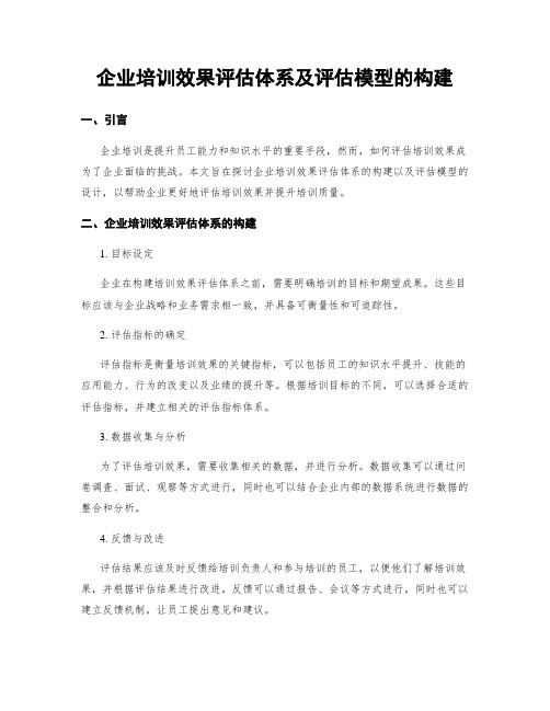 企业培训效果评估体系及评估模型的构建