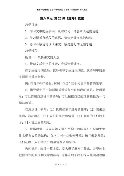 最新SJ苏教版 小学三年级语文 下册第二学期春季 教学设计 电子教案 第八单元(全单元教案)