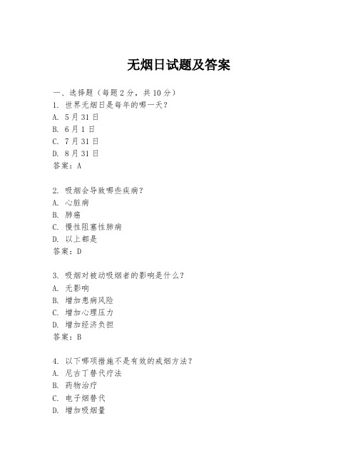 无烟日试题及答案