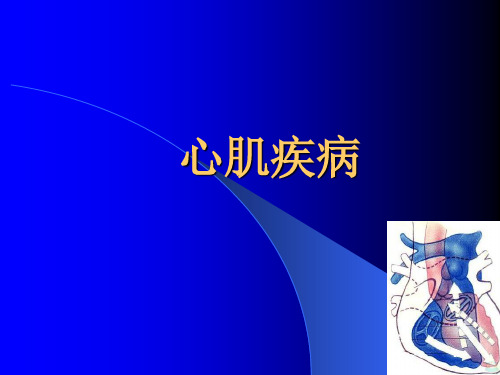 心肌病和心肌炎 ppt课件
