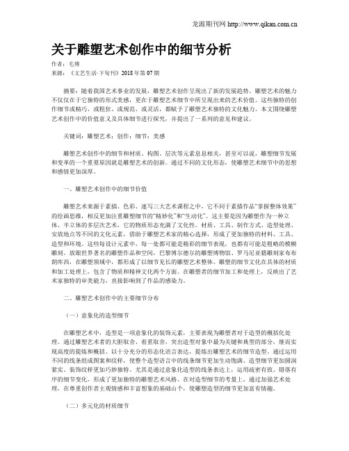 关于雕塑艺术创作中的细节分析