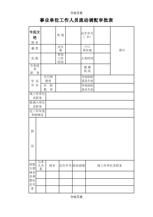 事业单位工作人员流动调配审批表之令狐文艳创作