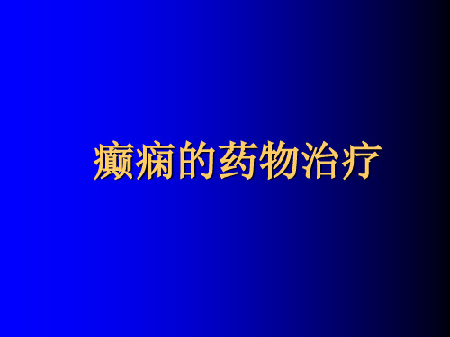 癫痫的药物治疗