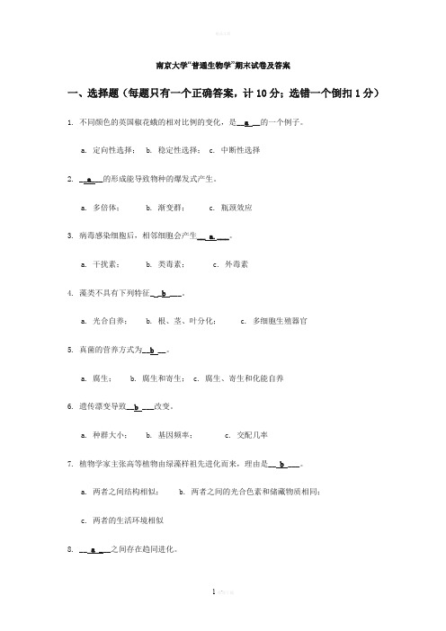 南京大学“普通生物学”期末试卷及答案