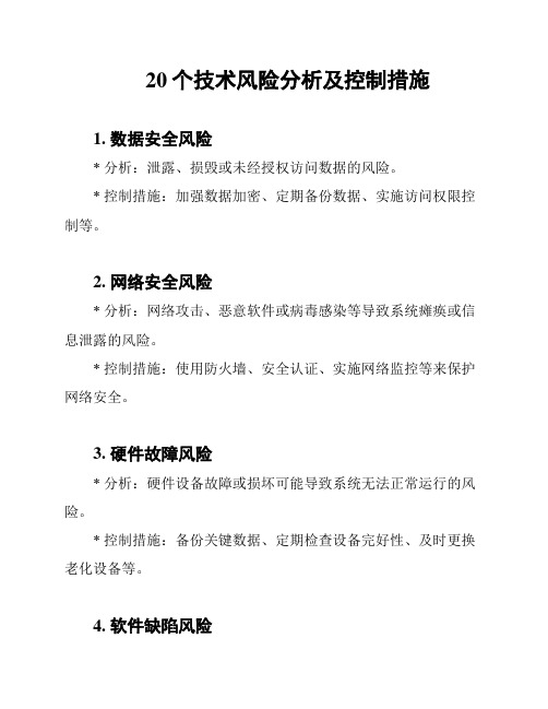 20个技术风险分析及控制措施