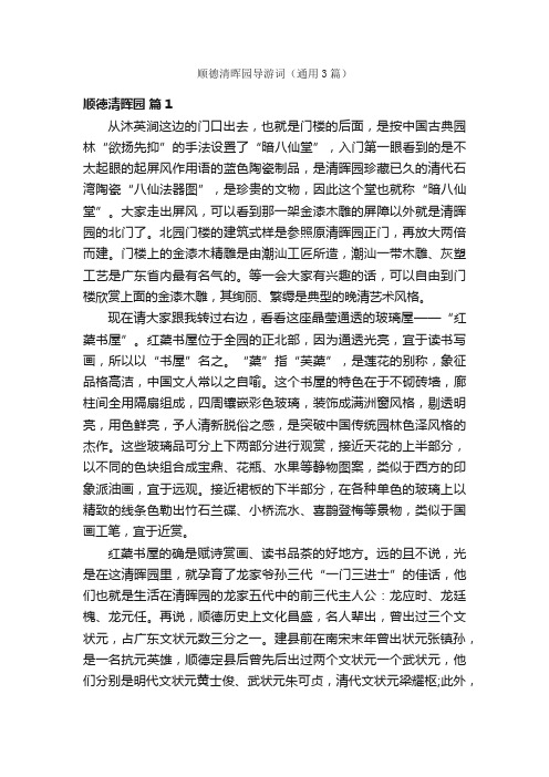 顺德清晖园导游词（通用3篇）