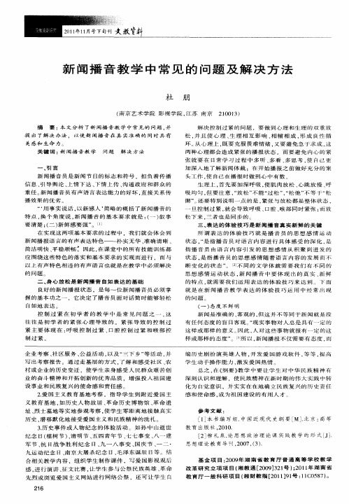 新闻播音教学中常见的问题及解决方法