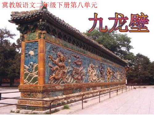 二年级语文九龙壁