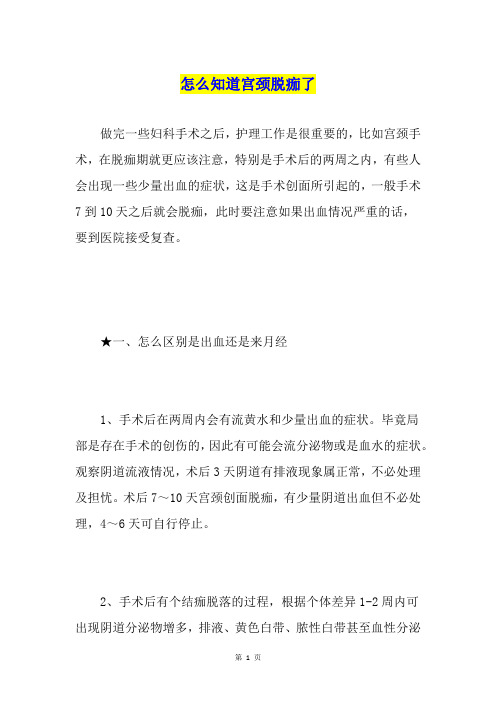 怎么知道宫颈脱痂了