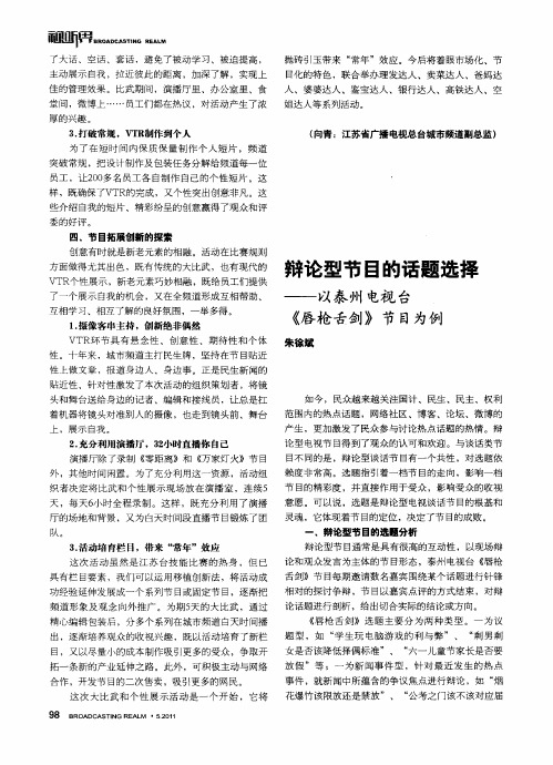 辩论型节目的话题选择——以泰州电视台《唇枪舌剑》节目为例
