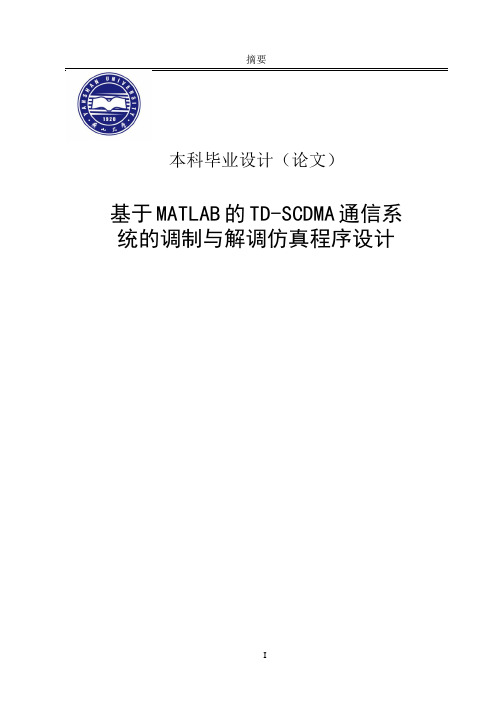基于MATLAB的TD-SCDMA通信系统的调制与解调仿真程序设计毕业设计论文