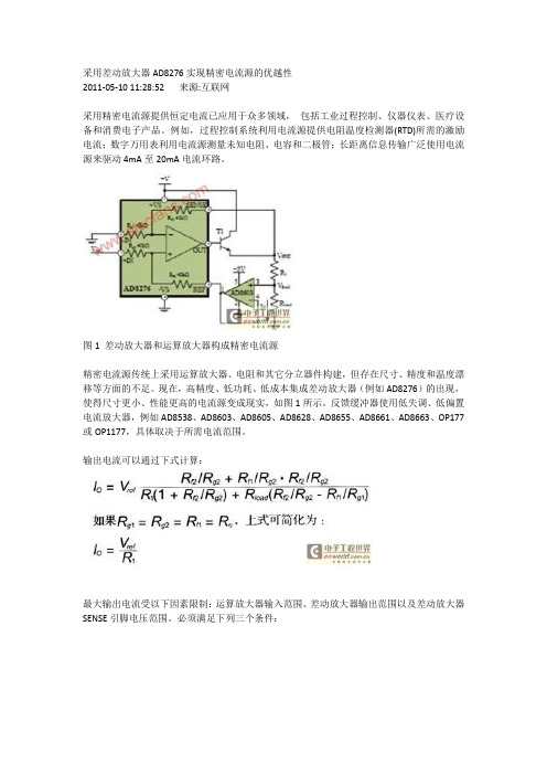 采用差动放大器AD8276实现精密电流源