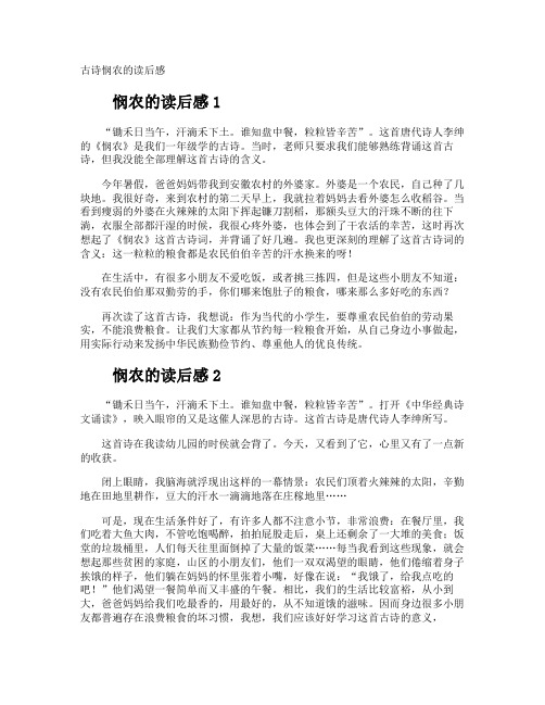 古诗悯农的读后感