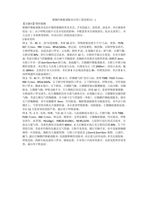 脓胸纤维板剥脱术后死亡原因探讨(一)