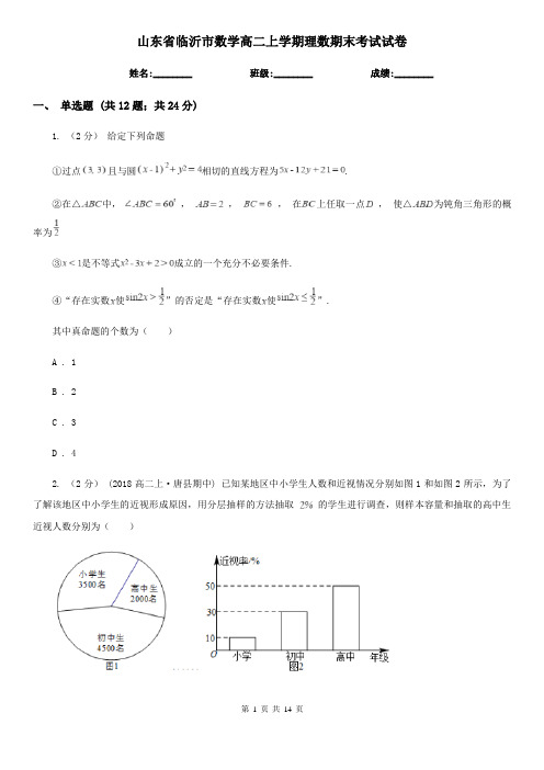 山东省临沂市数学高二上学期理数期末考试试卷