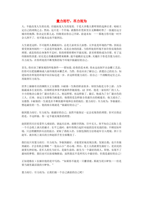 高中语文 量力而行,尽力而为作文素材