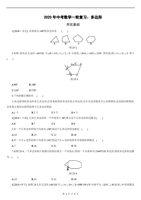 2020年中考数学一轮复习：多边形
