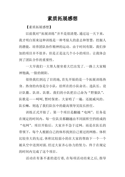 素质拓展感想