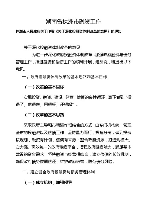 关于深化投融资体制改革的意见