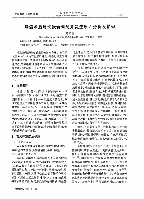 喉癌术后鼻饲饮食常见并发症原因分析及护理