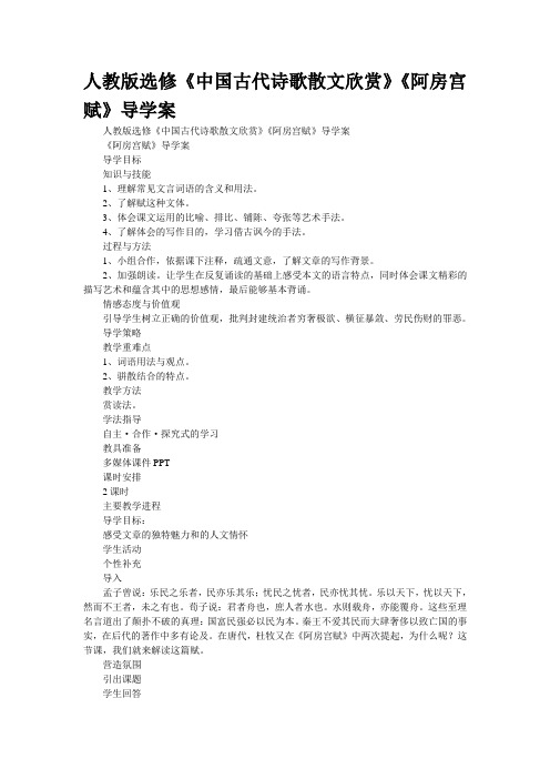 人教版选修《中国古代诗歌散文欣赏》《阿房宫赋》导学案