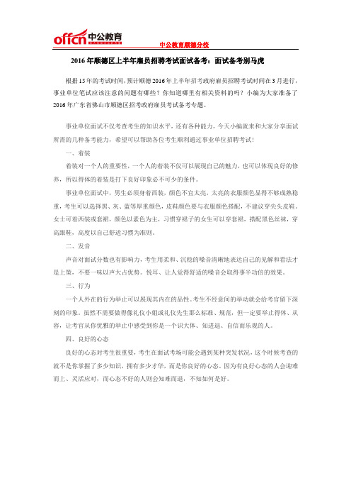 2016年顺德区上半年雇员招聘考试面试备考：面试备考别马虎