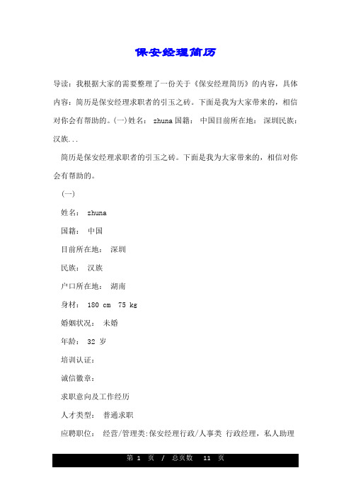 保安经理简历
