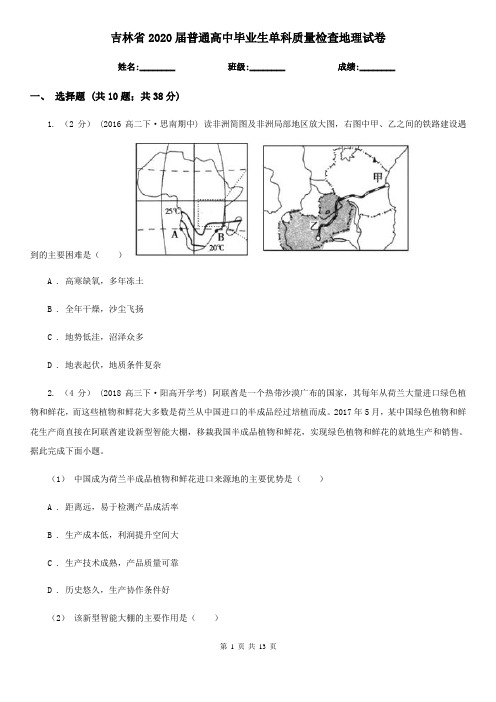 吉林省2020届普通高中毕业生单科质量检查地理试卷