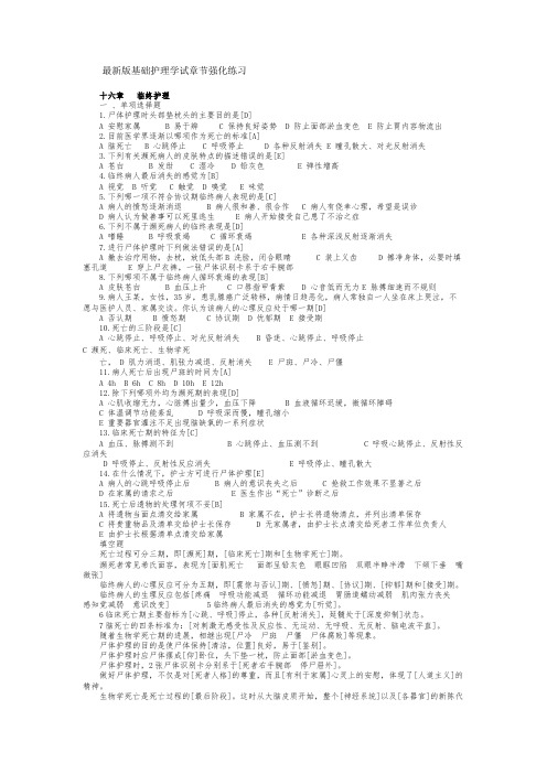 最新版基础护理学试章节强化练习十六章   临终护理