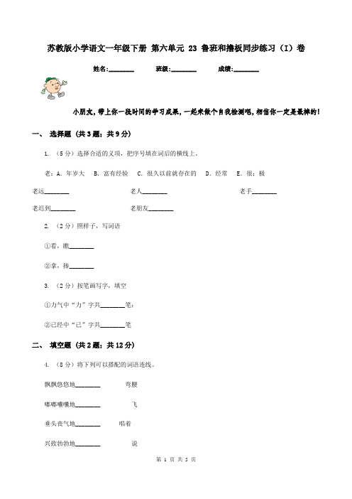 苏教版小学语文一年级下册 第六单元 23 鲁班和撸板同步练习(I)卷