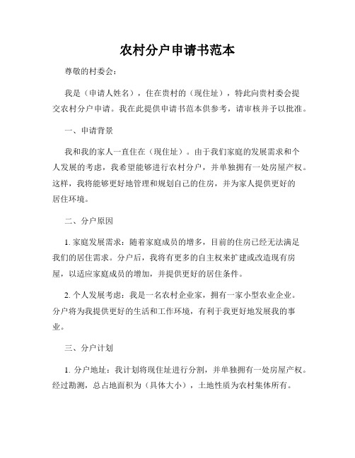 农村分户申请书范本