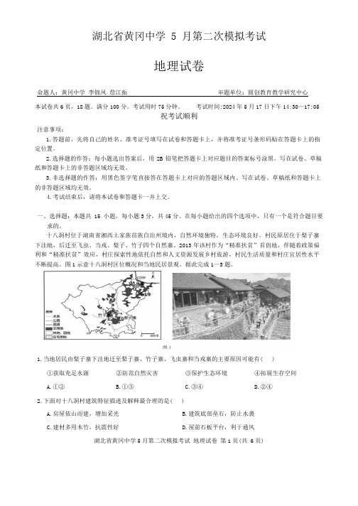 2024届湖北省黄冈中学高三下学期5月第二次模拟考试地理试卷