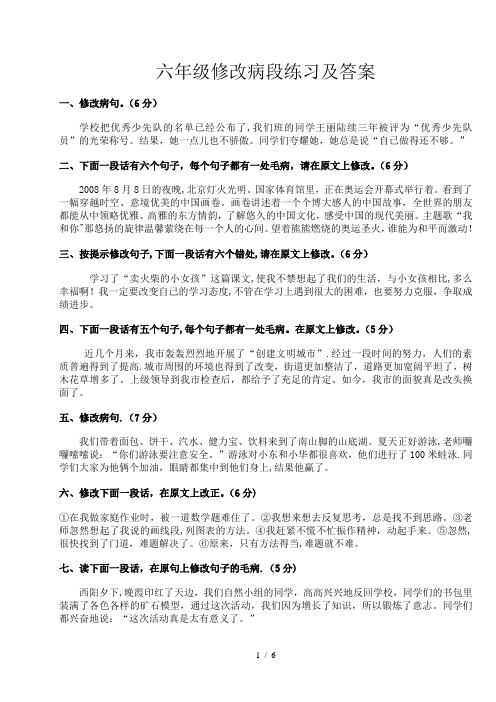 六年级修改病段练习及标准答案(练习与标准答案分开)
