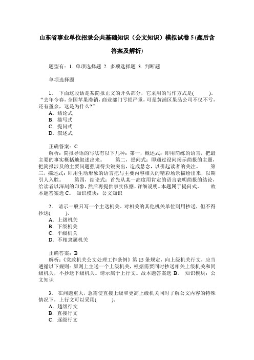 山东省事业单位招录公共基础知识(公文知识)模拟试卷5(题后含答