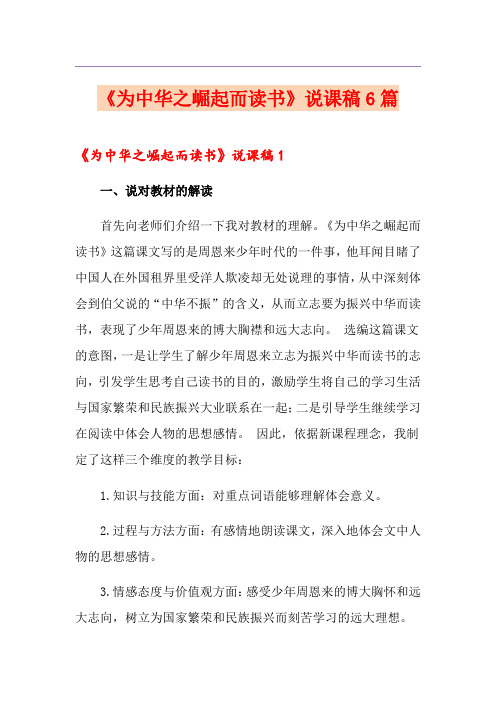 《为中华之崛起而读书》说课稿6篇
