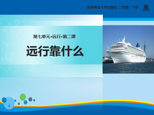 《远行靠什么》PPT【精选推荐课件】
