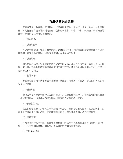 有缝钢管制造流程